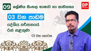 03  වන පාඩම | දේශීය නර්තනයේ රන් සලකුන  -  01 වන කොටස | 09 වන ශ්‍රේණිය සිංහල භාෂාව හා සාහිත්‍යය