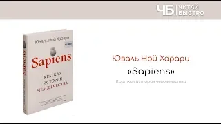 Книга "Sapiens" (Юваль Ной Харари). Краткое содержание