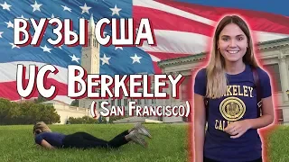 UC Berkeley в Сан-Франциско - поступление в США