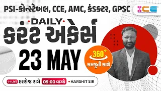 23 May 2024 Current Affairs in Gujarati l Daily Current Affairs Gujarati  ICE Rajkot - Harshit sir