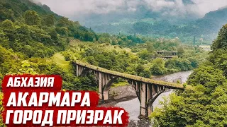 Акармара - город призрак | Абхазия