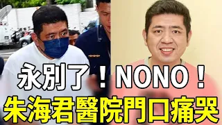 永別了！NONO！52歲終遭現世報，昨夜傳來不幸消息，朱海君醫院門口崩潰痛哭#nono #朱海君 #嘎嘎娛樂