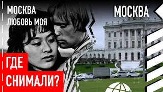 Где снимали фильм «Москва, любовь моя»