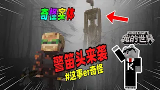 Minecraft都市傳說：游戏中频繁传出刺耳的警笛声，竟是警笛头怪物！