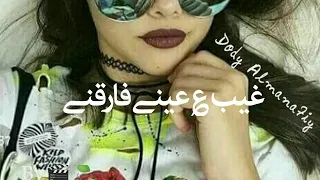 غيب ع عيني فارقني✋ رمضان ونيس