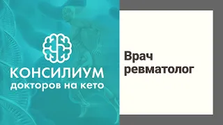 Кето диета. Консилиум докторов на кето. Врач ревматолог Кляус Наталья Андреевна.