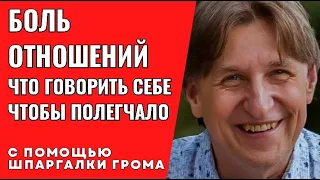 Боль отношений - что говорить себе чтобы полегчало