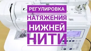 Регулировка натяжения нижней нити