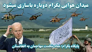 آمریکا چرا میدان هوایی بگرام تخریب کرد؟ | Why did America destroy Bagram airfield?