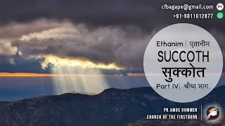 11.10.2020 - Today’s Manna – Ethanim - Succoth – Part 4| एतानीम - सुक्कोत - चौथा भाग