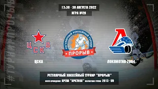 ЦСКА - Локомотив-2004, 30 августа 2022. Юноши 2013 год рождения. Турнир Прорыв