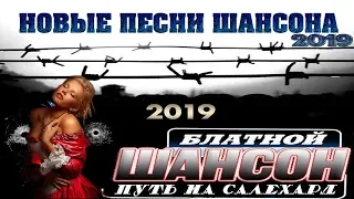 НОВЫЕ БЛАТНЫЕ ПЕСНИ 2019 | ХОРОШИЙ ШАНСОН от гр. САЛЕХАРД