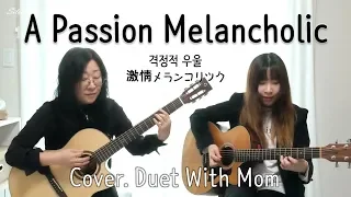 격정적우울 (A passion melancholic, 激情メランコリック) - Depapepe [ Cover. Duet With Mom /엄마와 기타 듀엣하기]