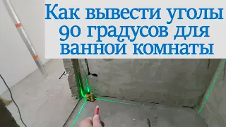 Как вывести угол 90 градусов стен для штуктурки