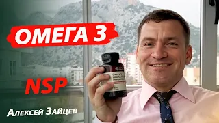 Продукция НСП I NSP. Омега 3 (ПНЖК). Рыбий жир. Алексей Зайцев.