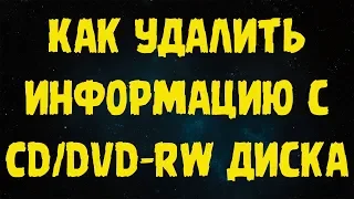 Как удалить информацию с CD/DVD-RW диска