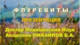 САД, ФЛУРЕВИТЫ Презентация от Доктора Медицинских Наук, Академика Михайлова Б А ч.1