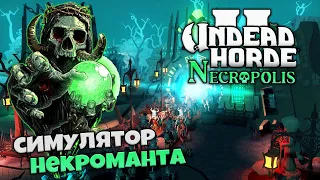 Undead Horde 2 Necropolis - Как Стать Королем Нежити - Симулятор Некроманта