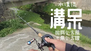 巡水溝還是要騎機車最對味#路亞#泰國鱧