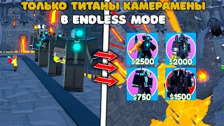 ✨ИГРАЮ ТОЛЬКО ТИТАНАМИ КАМЕРАМЕНАМИ в ENDLESS РЕЖИМЕ в Toilet Tower Defense!