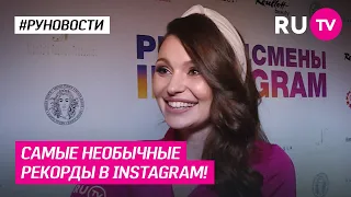 Самые необычные рекорды в Instagram!