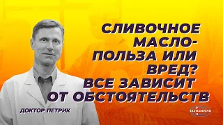 Сливочное масло. Польза или вред? Все зависит от обстоятельств.