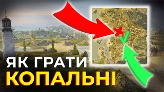 ТОП ПОЗИЦІЙ. ГАЙД як ГРАТИ на мапі КОПАЛЬНІ у WoT Blitz