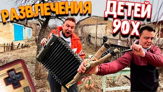 РАЗВЛЕЧЕНИЯ ДЕТЕЙ 90-Х