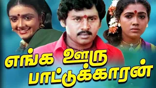 எங்க ஊரு பாட்டுக்காரன் சூப்பர்ஹிட் திரைப்படம் | Enga Ooru Pattukaran Movie 1080HD | Ramarajan, Rekha