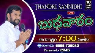 THANDRI SANNIDHI MINISTRIES 16-06-2021 WEDNESDAY LIVE SERVICE