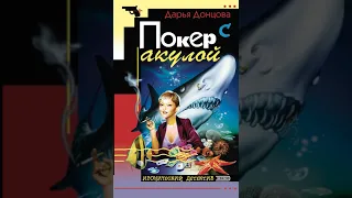 Дарья Донцова – Покер с акулой. [Аудиокнига]