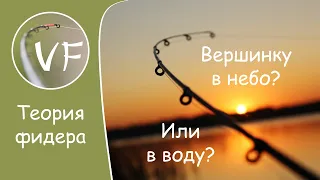 Нужно ли высоко поднимать вершинку? Положение фидера в разных условиях ловли