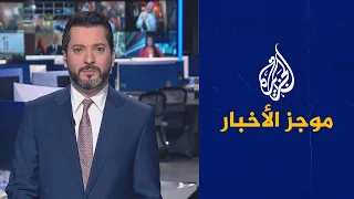 موجز الأخبار – التاسعة صباحا 11/01/2023