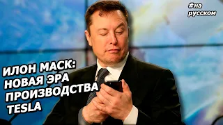 Илон Маск: об инновациях в Model Y, Киберпикапе и Гигафабриках Tesla |на Русском|