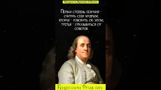 Бенджамин Франклин - Лучшие цитаты