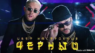 Егор Крид feat. Филипп Киркоров - Цвет настроения черный