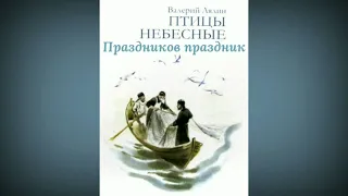 Праздников праздник/Лялин Валерий Николаевич/Рассказ из книги "Птицы небесные (Сборник рассказов)"