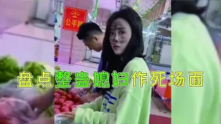 搞笑合集: 盘点整蛊媳妇作死日常：疯狂挑衅女友，在挨打的边缘徘徊