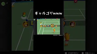 圧が強すぎるゴリラwww / 切り抜き#shorts #マリオテニス #マリオテニス64