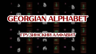 Georgian Alphabet. Write and Pronounce
