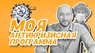 Антикризисная программа Русской Дымки: как сохранить деньги и как защититься от вируса в 2020 году