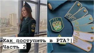 РТА | ПОСТУПЛЕНИЕ👮