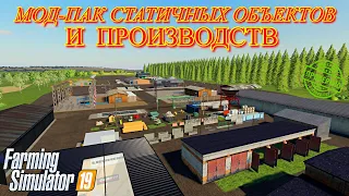 Farming simulator 2019 Мод-пак статичных объектов и производств