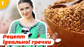 Мій ідеальний рецепт гречки | Валентина Хамайко