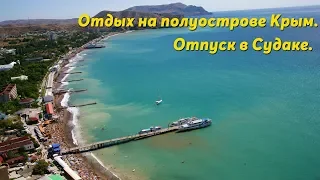 Отдых на полуострове Крым.  Отпуск в Судаке .