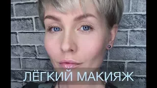 Анна Измайлова Лёгкий макияж на каждый день