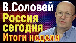 Валерий Соловей. Россия сегодня. Итоги недели. Обзор политических событий и экономики.