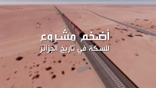 أضخم مشروع للسكك الحديدية في تاريخ الجزائر