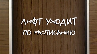 Лифт уходит по расписанию /2002/