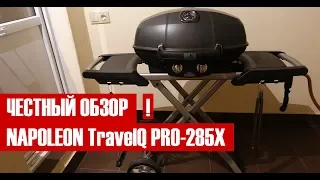 Честный обзор газового гриля Napoleon TravelQ PRO-285x